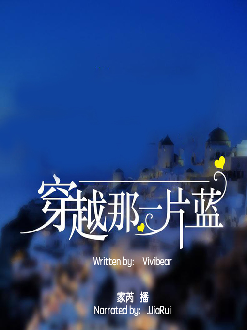 Title details for 穿越那一片蓝 (Meander Through that Blue Place: Mediterranean) by Vivibear - Available